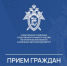 Руководитель следственного отдела по Исакогорскому округу города Архангельска примет участие в совместном приеме граждан - Следственный комитет