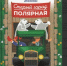 Книга северодвинцев про улицу Полярная вошла в шорт-лист конкурса «Книга года — 2025» - Tv29.Ru