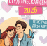 Открыта регистрация на конкурс «Студенческая семья – 2026» - САФУ имени М.В. Ломоносова