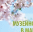 Режим работы экспозиций Музейного объединения в майские праздники - Музейное объединение