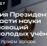 Сегодня стартовал приём заявок на Премию Президента России для молодых учёных - САФУ имени М.В. Ломоносова