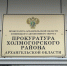 По иску прокурора с дроппера в пользу 75-летней жительницы села Холмогоры взыскано более 900 тысяч рублей, ранее похищенных с ее банковского счета - Arh112.ru