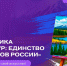 Движение Первых приглашает к участию в творческом проекте, посвященном Году единства народов России - Пресс-центр Правительства
