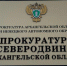 В прокуратуре Северодвинска напомнили об ответственности за осквернение захоронений жертв геноцида советского народа, а также за отрицание геноцида - Tv29.Ru