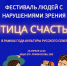 Впервые в Архангельске пройдет фестиваль людей с нарушениями зрения «Птица Счастья». Приглашаем всех! - Общественная палата
