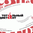 Архангельская область вновь присоединится к просветительскому проекту «Тотальный диктант» - Пресс-центр Правительства