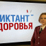 «Диктант здоровья» написали архангельские школьники - Роспотребнадзор
