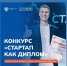 Продолжается прием заявок на конкурс «Стартап как диплом» – 2026 - САФУ имени М.В. Ломоносова