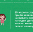 25 апреля 2026 года - старт приёма заявлений на выдачу сертификатов на отдых детей на все смены в период летних каникул - Центр соцзащиты населения