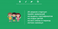 25 апреля 2026 года - старт приёма заявлений на выдачу сертификатов на отдых детей на все смены в период летних каникул - Центр соцзащиты населения