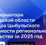 Александр Цыбульский представит на сессии облсобрания отчет о деятельности регионального правительства за 2025 год - Пресс-центр Правительства
