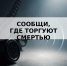 Общероссийская акция «Сообщи, где торгуют смертью» стартует в Архангельской области - ЦБС города Архангельска
