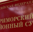 В суд направлено уголовное дело предпринимателя из Приморского округа - ГТРК Поморье