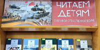 Читаем детям о Великой Отечественной Войне - ЦБС города Архангельска
