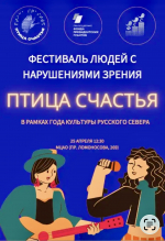 Под крылом «Птицы счастья»: в Архангельске успешно прошел первый фестиваль творчества незрячих артистов