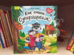 Как стать супергероем