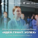 Молодежь Северодвинска приглашают в школу социального проектирования