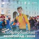 В Северодвинске ищут помощников в организации велопарада