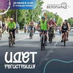 Продолжается регистрация участников «Северодвинского велопарада» — 2026