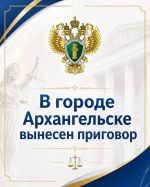 В Архангельске вынесен приговор по уголовному делу о нападении на участника СВО