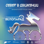 Продолжается регистрация на «Северодвинский велопарад»