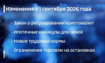 Некоторые изменения в нашей жизни с сентября подкреплены законодательно