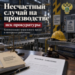 Прокуратурой Архангельской области и Ненецкого автономного округа в судебном порядке с работодателя взыскана компенсация морального вреда в пользу работника, получившего производственную травму