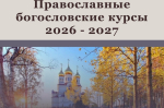 Православные богословские курсы приглашают слушателей в Архангельске