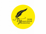 В Архангельске пройдет «Литературный диктант – 2026»