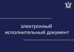 Электронный исполнительный документ (ЭИД)