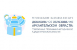 Поздравляем победителей X Региональной Выставки-Конкурса «Дошкольное образование Архангельской области: современные программно-методические и дидактические разработки»