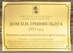 Некий ИП взял в аренду «Дом П.Н. Гринфельдта» в Архангельске