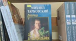 «42-й. До востребования» Михаила Тарковского»
